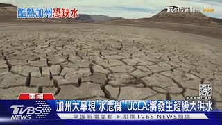 加州大旱現「水危機」 UCLA:將發生超級大洪水｜TVBS新聞