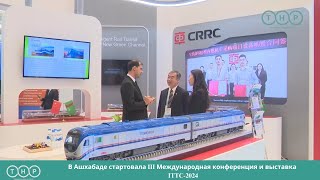 В Ашхабаде стартовала III Международная конференция и выставка ITTC-2024