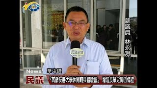 20180116 民議新聞 『高齡友善大學休閒輔具體驗營』增進長輩之間的情誼(縣議員 林永鴻)