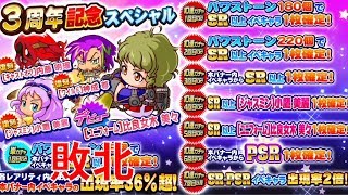 サクスペ 3周年記念スペシャル ガチャ パワプロ サクセススペシャル