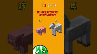 村人から逃げろ！#マイクラ #マインクラフト #2択クイズ