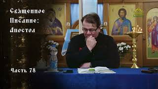 Священное Писание: Апостол. Часть 78. Курс ведет священник Константин Корепанов