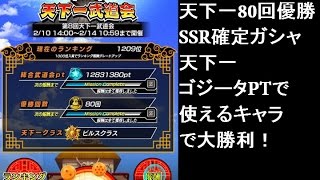 【ドッカンバトル　ガチャ】強引き！天下一80勝優勝！SSR確定ガシャチケットでゴジータ　天下一編成で使えるキャラ来た！