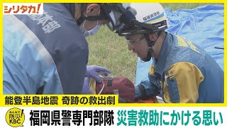 【みんなで防災２０２４】能登地震　奇跡の救出劇（2024/05/29）
