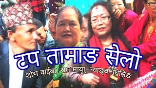 टप तामाङ सेलो,  New Tamang Fapare Selo Song, शोभा वाईबा, च्याङ्बा घिसिङ, Radai Kathi Hyamama,