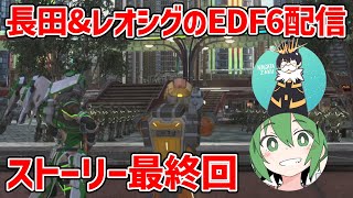 #6【EDF6】もう時間旅行するのやめましょうよ!!!†††††††††がも゛ったいだい!!!【EDF初見プレイ】【地球防衛軍6】