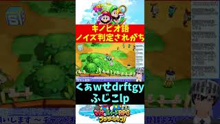 【マリオ＆ルイージRPGブラザーシップ！】キノピオ後ノイズ判定されがち #shorts【VTuber切り抜き/江水ミユキ】