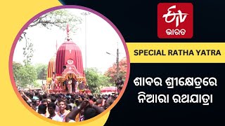 ଶାବର ଶ୍ରୀକ୍ଷେତ୍ରରେ ନିଆରା ରଥଯାତ୍ରା, ଆଦିବାସୀ ସେବକଙ୍କ ଦ୍ବାରା ଗୁପ୍ତ ସେବା ପାଇଥାନ୍ତି ଶ୍ରୀଜିଉ