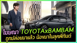 โฆษณารถ TOYOTA YARIS ATIV ถูกปล่อยออกมาแล้ว BAMBAM มาในลุคพี่กันต์สุดหล่อลูกผู้บริหารกำลังลงจากรถ