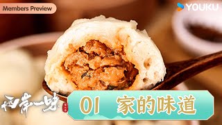 【两岸一味 第二季】EP1 家的味道：老底子宁波菜，忘不了的家乡味！ | 两岸一味 | 优酷纪实人文 YOUKU DOCUMENTARY