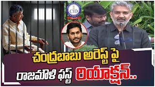 Director SS Rajamouli First Reaction On Chandrababu Naidu Arrest | CBN Arrest | Cm Jagan | TEW