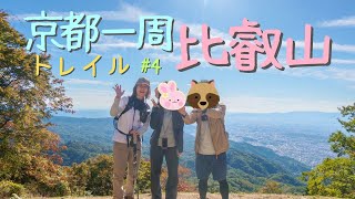 【京都一周トレイル#4/東山コース】ついにっ東山コース制覇！！！