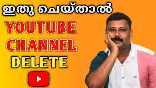 ഇത്‌ ചെയ്താൽ യൂട്യൂബ് ചാനൽ ഡിലീറ്റ് ആകുമോ ??? YOUTUBE Channel Delete |How to delete YouTube channel!