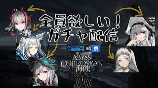 【アークナイツ】みんなほしい……リミテッドスカウトに特攻！【ガチャ配信】