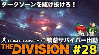 #28 そのサバイバルは誰が為に？【いまさらDivision】co-opで実況プレイ!@TEAM鴨葱