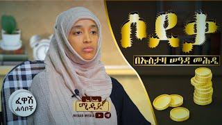 ሶደቃ || አጭር መልዕክት በኡስታዛ ሠዓዳ መሕዲ | ፈዋሽ ሐሳቦች || FEWASH HASABOCH BY USTAZA SEADA MEHDI | MIDAD •HD