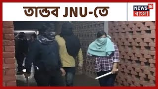 মুখোশ পরে JNU--তে হামলা, মাথা ফাটল বাংলার Aishe-র