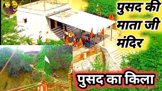 पुसद की माता जी का मंदिर || pusad ki mata ji ka mandir || पुसद का किला || pusad ka killa#kankarwal