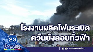 ระทึก! โรงงานผลิตโฟมระเบิด ควันยังลอยทั่วฟ้า l ข่าวเวิร์คพอยท์ l 5 ก.ค. 64