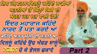 Part2lਵਿਸ਼ਨੂੰ ਕਹਿੰਦੇ ਉਹ ਔਰਤ ਸਾਨੂੰ ਨਗਨ ਹੋ ਕੇ ਭੋਜਨ ਛਕਾਵੇ,ਇੰਦਰ ਮਹਾਰਾਜ ਕਹਿੰਦੇ ਨਾਰਦ ਤੋਂ ਪਤਾ ਕਰਦੇ ਆਂ