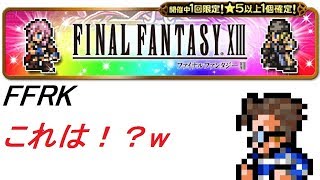 【CR FFRK】シリーズハッピー装備召喚  FF13