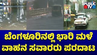 ಬೆಂಗಳೂರಿನಲ್ಲಿ ಭಾರಿ ಮಳೆ ವಾಹನ ಸವಾರರು ಪರದಾಟ | Heavy Rain in Bangalore | Public TV