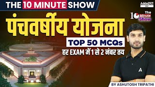पंचवर्षीय योजना Top 50 MCQs | The 10 Minute Show By Ashutosh Sir