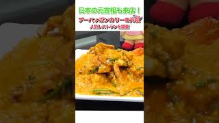 日本の元首相も来店！プーパッポンカリーの元祖の人気レストランを調査 #bangkok #バンコク #カレー #グルメ