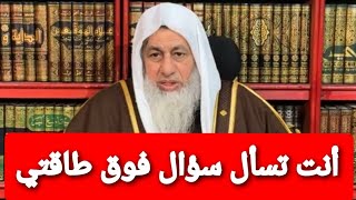 أنت تسأل سؤال فوق طاقتي.. الشيخ مصطفى العدوي