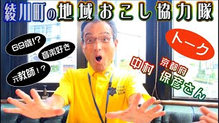 綾川町の魅力発見！　地域おこし協力隊中村さんとトーク