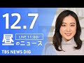 【LIVE】昼のニュース(Japan News Digest Live)最新情報など｜TBS NEWS DIG（12月7日）