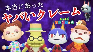 【あつ森アニメ】想定のななめ上すぎ…本当にあったヤバいクレーム１１選【あつまれどうぶつの森】