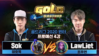 Sok (H) vs LawLiet (N) 워크3 골드리그 2020 윈터 프로예선 4강 (Warcraft3 Gold League 2020 Winter)