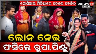 ଫସିଲେ ଚର୍ଚ୍ଚିତ ଯୋଡ଼ି 'ରୁପା-ପିଣ୍ଟୁ | ଘର ଭିତରେ ଘଣ୍ଟା ଘଣ୍ଟା ଧରି ଚଢ଼ାଉ କଲା | ଧରା ପଡ଼ିଲା ସବୁ କାରନାମା |