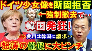 【海外の反応】ドイツが隣国の少女像にブチ切れ！「強制的に撤去してその費用を請求する！」とK国市民団体に痛烈な一言。→世界に広まる隣国の実態とは？【鬼滅のJAPAN】