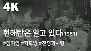 [4K] 현해탄은 알고 있다(1961) / The Sea Knows ( Hyeonhaetaneun Algo Itda )