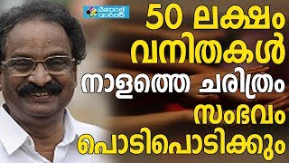 വനിതാ മതില്‍ ചരിത്രത്തിന്റെ ഭാഗമാകാന്‍ പോവുകയാണ്... കേരളത്തെ വീണ്ടും ഭ്രാന്താലയമാക്കാനുള്ള