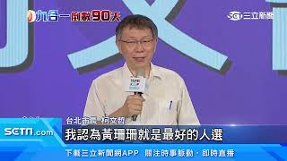 黃珊珊辭職投入選戰！北市「三腳督」成形｜三立新聞台