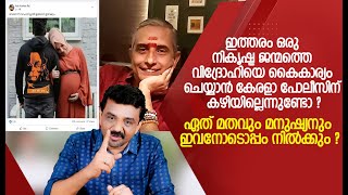 ഇത്തരം ഒരു നികൃഷ്ട ജന്മത്തെ വിദ്രോഹിയെ കൈകാര്യം ചെയ്യാൻ കേരളാ പോലീസിന് കഴിയില്ലെന്നുണ്ടോ ?