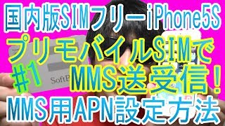 「国内版SIMフリー iPhone5S」#1 プリモバイルSIMでMMS送受信！MMS用APN設定方法解説！iPhone5Cにも対応！