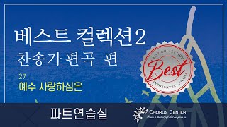 [베스트컬렉션2집] 27.예수 사랑하심은_SATB