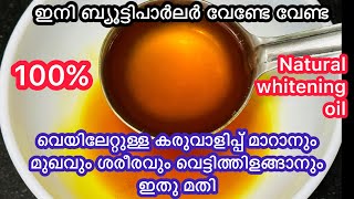 കാശുചിലവില്ലാതെ ബ്യൂട്ടിപാർലറിൽ പോവാതെ മുഖവും ശരീരവും വെട്ടിത്തിളങ്ങാൻ ഇതു മാത്രം മതി |Carrot oil