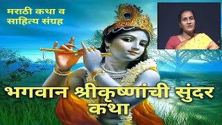 श्रीकृष्ण आणि त्याचे भक्त | मराठी स्टोरी | Lord Krishna saves life of his devotee (Marathi)