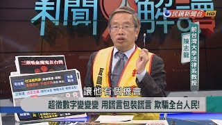 2019.1.29【新聞大解讀】台灣金融幫 財稅幫 司法幫 徇私舞弊惡習改