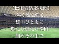 読売ジャイアンツ 松田宣浩 応援歌【歌詞付き】