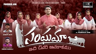 SANGHAMA ( సంఘమా ) | Latest Telugu Christian Song 2025 | Ps. PRABHAKAR JOHN | JOSEPH KEYS |