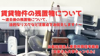 『賃貸物件の残置物について』　講師：中鉢　真彦（公益社団法人東京共同住宅協会　相談員）【大家さん専用　賃貸経営無料相談ダイヤル：03-3400-8620】