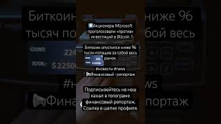 ⏺Акционеры Microsoft проголосовали «против» инвестиций в Bitcoin.