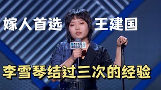 结婚首选王建国！李雪琴结过三次的经验传授，这么傻的男人别留遗憾 |怎么办！脱口秀专场 Stand Up