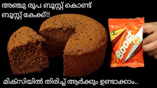 ഗോതമ്പുപൊടിയും കുറച്ചു ബൂസ്റ്റും കൊണ്ട് ചീനച്ചട്ടിയിൽ പഞ്ഞി പോലെ കേക്ക് ഉണ്ടാക്കാം |Wheat Boost Cake